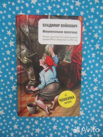В. Войнович. Монументальная пропаганда. 2007 год