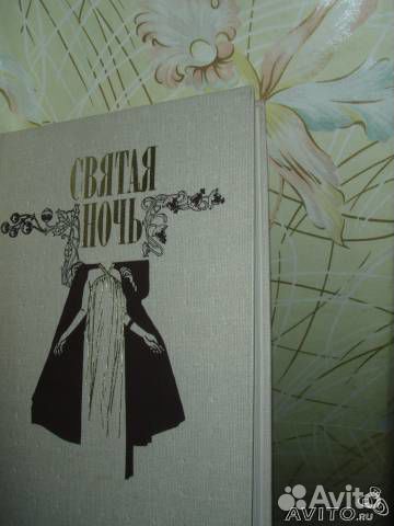 Святая Ночь сборник зарубежных авторов