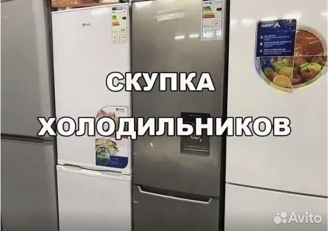 Скупка холодильного. Скупка холодильников. Выкуп холодильников. Скупка холодильников и стиральных машин. Скупка холодильников стиральных и стиральных машин.