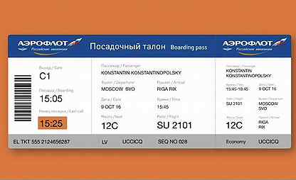 Билеты бц. Посадочный билет на самолет Аэрофлот. Как выглядит посадочный талон на самолет.