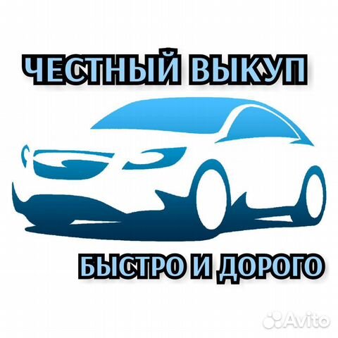 Срочный выкуп авто иваново