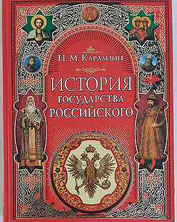 История государства российского тема. История государства российского Эксмо. Карамзин история государства российского. Эксмо 2006. История государства российского книга в руках. История государства российского характеристика.