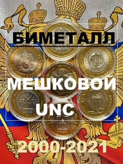 10 рублей Биметалл мешковой unc 2000-2022