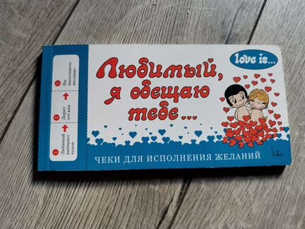 Чеки для исполнения желаний (love is.)
