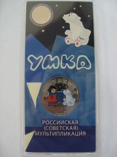 25 рублей 2021. Умка, цветная в блистере