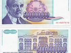 2. Югославия 500000000 динар 1993г