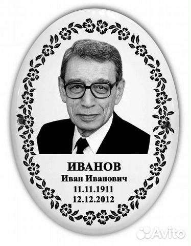 Овал табличка на памятник