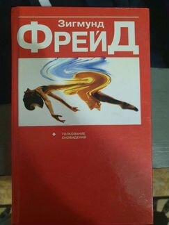 Зигмунд Фрейд, Толкование сновидений