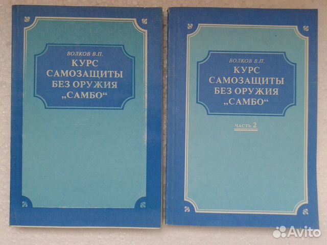 волков в. волков пособие для школ нквд. п волков самбо. самозащита без оружия (очки). волков в.