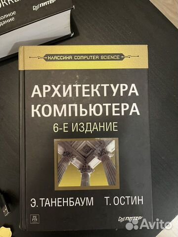 Архитектура компьютера таненбаум 6 издание