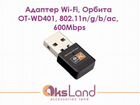 Адаптер Wi-Fi, Орбита OT-WD401, 802.11n/g/b/ac, 60