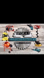 Аренда/Прокат Строительного Инструмента