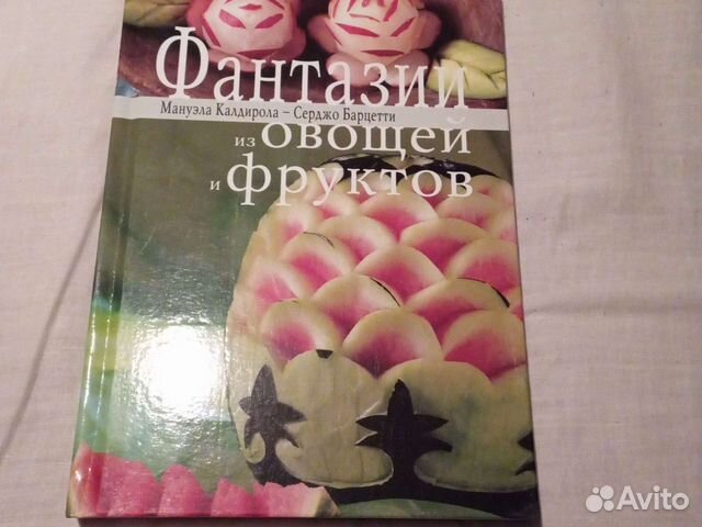 Книга.Фантазии из овощей и фруктов