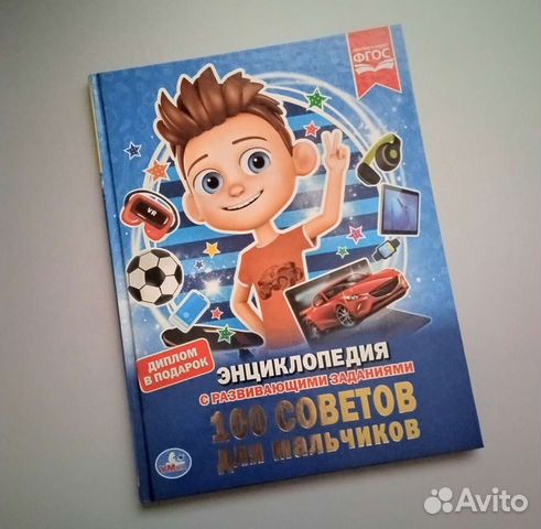 Энциклопедия для мальчиков