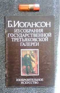 Б. Иогансон - 1988 г