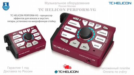 TC Helicon Perform-VG процессор эффектов Новый