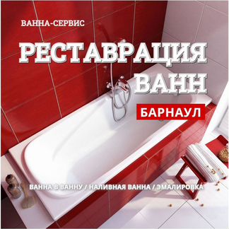 Реставрация Ванн в Барнауле