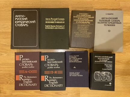 Англо русские и рус/анг словари по экономике