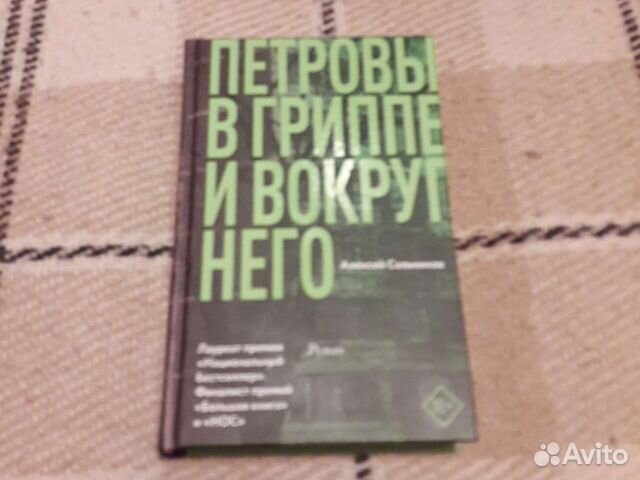 Сальников петровы в гриппе