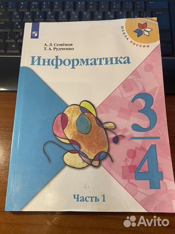 Информатика 3-4 класс ч1 учебник /Семенов