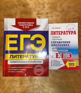 Справочники егэ Литература