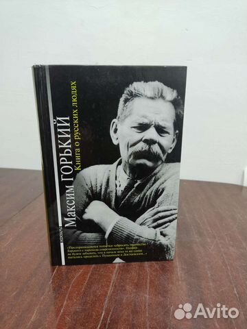 Книга о Русских Людях. Максим Горький. Мемуары