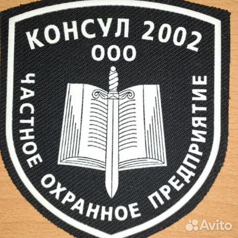 Начальник охраны. Консул 2002. Охрана консул 2002 москва. Консул 2002. Консул логотип.