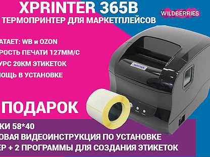 Xprinter xp 365b принтер для маркетплейсов