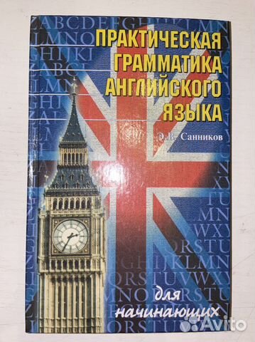 Практическая грамматика английского языка. Санников, э.в. практическая грамматика английского языка. Практическая грамматика английского языка учебник для вузов. Интенсивный курс английского языка для начинающих. Практическая грамматика англ языка Черненко.