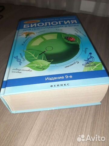 Книга Биология для поступающих в вузы, Билич