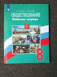 Рабочая тетрадь обществознание 8 класс