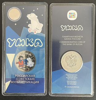 25 рублей 2021 Мультипликация, Умка цветная в блис