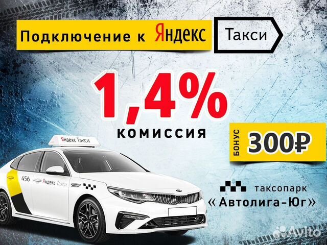 Подключение к Яндекс Такси на лучших условиях