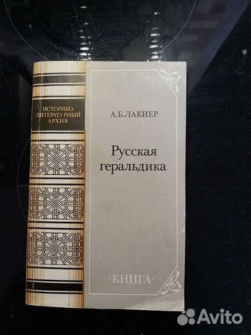 Лакиер. Русская геральдика