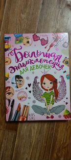 Энциклопедия для девочек