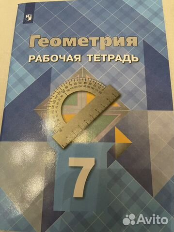Рабочая тетрадь геометрия 7 класс