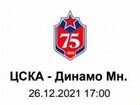 2 билета Хоккей цска - Динамо Минск объявление продам