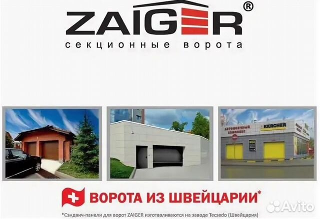 Cекционные ворота Zaiger