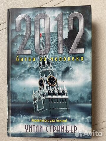 Книга «2012 битва за человека» Уитлт Страйбер