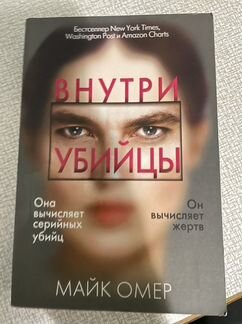 Внутри убийцы книга