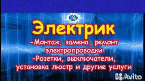 Электрик. Электромонтаж Все виды услуг