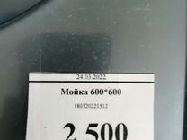 Мойка 600*600