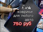 Eva /Ева /Эва коврики объявление продам
