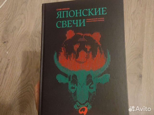 Японские свечи книга купить в Великом Новгороде | Хобби и отдых | Авито