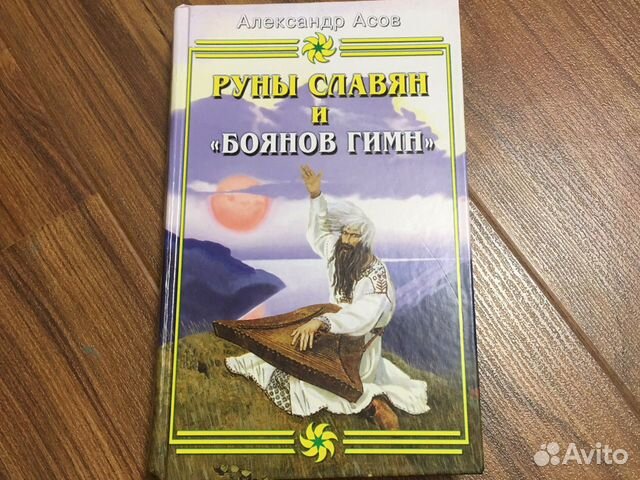 Руны славян и боянов гимн александр Асов