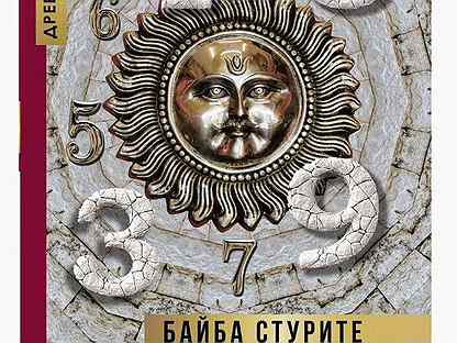 Ведическая нумерология стурите. Ведическая нумерология Байба Стурите. Книга Ведическая нумерология. Ведическая нумерология. Кармический код судьбы Байба Стурите книга.