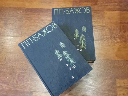 Книги Бажов пп 1964г