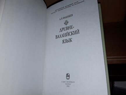 Фалиеев А.И. Древне-валлийский язык