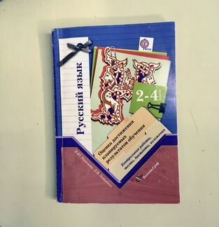 Контрольные работы по русскому языку 2-4 класс, Ро