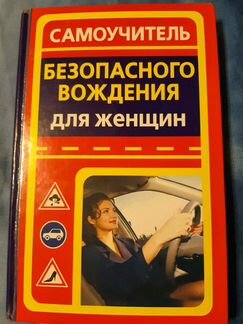 Самоучитель вождения для женщин